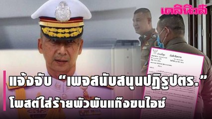 “บิ๊กต่อ” แจ้งจับ “เพจสนับสนุนปฏิรูปตำรวจ”  โพสต์ใส่ร้ายพัวพันแก๊งขนไอซ์ ทำเสื่อมเสีย | Dailynews | 180264