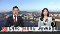 [날씨] 절기 우수, 강추위 계속…내일 낮부터 풀려