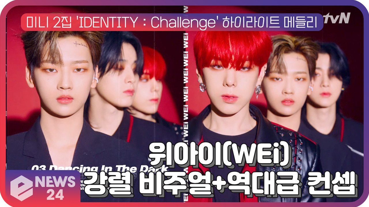 위아이(WEi), 미니 2집 'IDENTITY   Challenge' 하이라이트 메들...