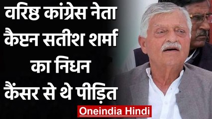 Congress Leader Cpatain Satish Sharma का Goa में निधन,Cancer से पीड़ित थे | वनइंडिया हिंदी