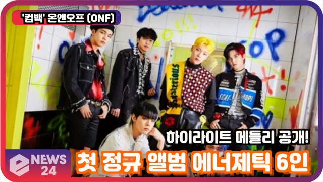 '컴백' 온앤오프 (ONF), 첫 정규 앨범 에너제틱 6인 '하이라이트 메들리' 명곡 맛집 탄생!