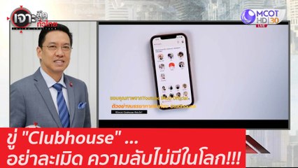 ขู่ "Clubhouse" ...อย่าละเมิด ความลับไม่มีในโลก!!! : เจาะลึกทั่วไทย (18 ก.พ. 64)