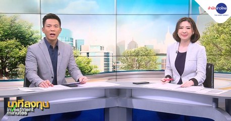 นาทีลงทุน วันพฤหัสบดีที่ 18 กุมภาพันธ์ 2564