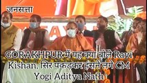 GORAKHPUR में यह क्या बोले Ravi Kishan, सिर पकड़कर हंसने लगे CM Yogi Aditya Nath