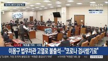 법사위 파행…박범계, '신현수 사의' 입장표명 주목