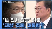 '사의 고수' 민정수석...'패싱 의혹' 누구의 뜻인가? / YTN