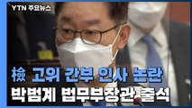 법사위, 박범계 '검찰 인사' 도마...