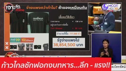 ก้าวไกลซักฟอกงบทหาร...ลึก - แรง!! : เจาะลึกทั่วไทย (18 ก.พ. 64)