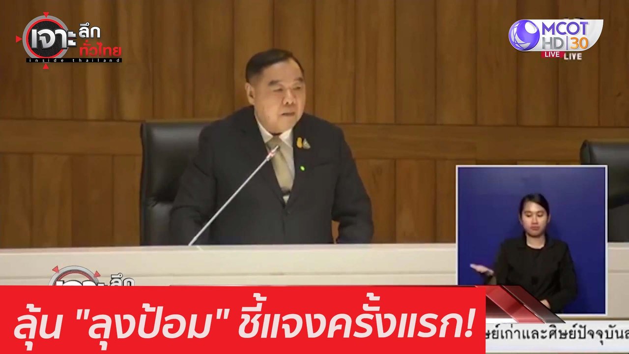 ลุ้น "ลุงป้อม" ชี้แจงครั้งแรก! : เจาะลึกทั่วไทย...