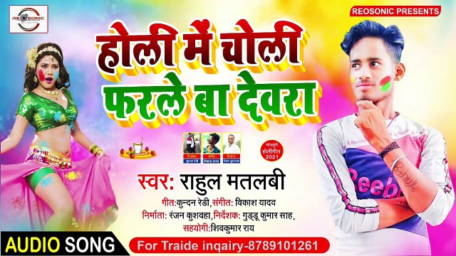 HOLI BHOJPURI NEW HiT SONGS 2021 - Holiya Mein Choliya Ke - Rahul Matalbi Ka Gana