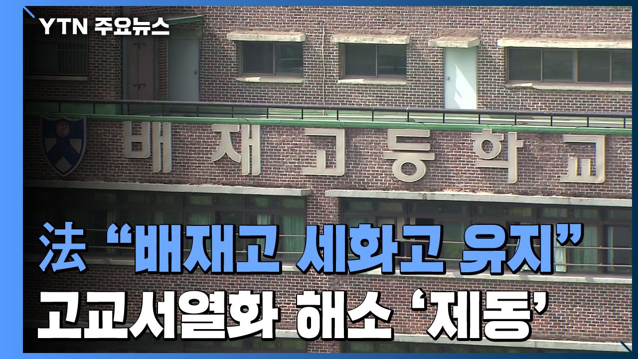 서울행정법원 "서울 배재고·세화고, 자사고 지위 유지" / YTN