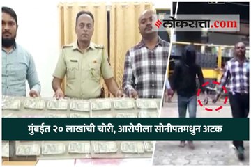 मुंबईत २० लाखांची चोरी, आरोपीला सोनीपतमधुन अटक