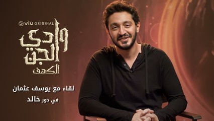 يوسف عثمان بيكلمنا عن شخصية "خالد" وتفاصيل دوره في مسلسل وادي الجن