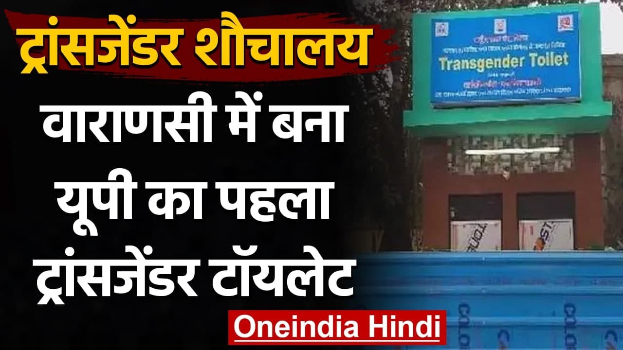 Varanasi में खुला UP का First Transgender Toilet, किन्नरों के चेहरे पर खुशी । वनइंडिया हिंदी