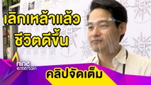 “เพชร กรุณพล” เปิดเหตุผลยอมเลิกเหล้า เลิกปาร์ตี้ (คลิปจัดเต็ม)