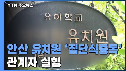 '집단 식중독' 안산 유치원 관계자 실형..."아이를 돈벌이 수단으로" / YTN