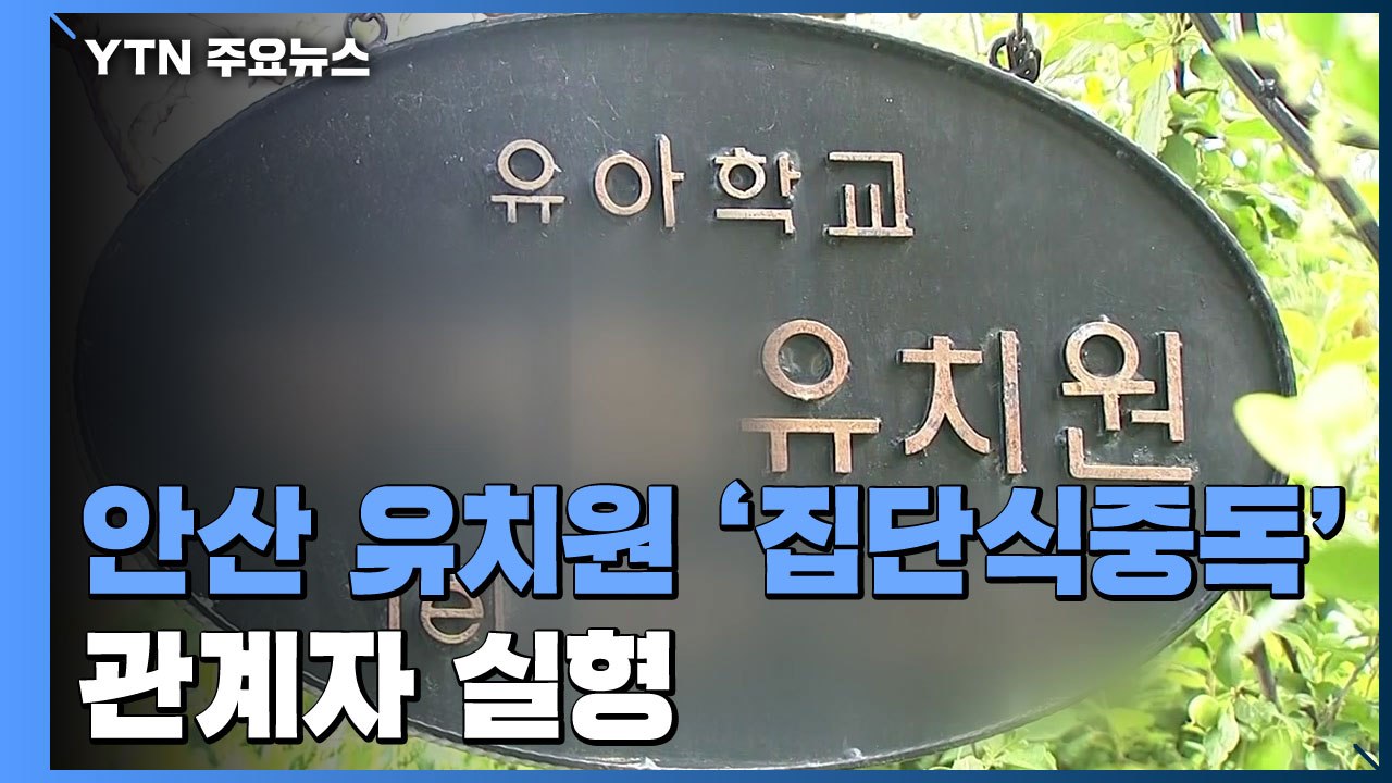 '집단 식중독' 안산 유치원 관계자 실형..."아이를 돈벌이 수단으로" / YTN