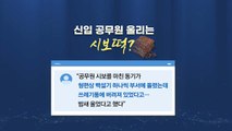 [뉴스큐] 새내기 공무원 울리는 '시보떡'?...전해철 