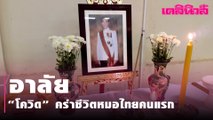 สุดอาลัย “โควิด” คร่าชีวิตหมอไทยคนแรก ติดจากคนไข้ “คลัสเตอร์โต๊ะแชร์มหาสารคาม“ | Dailynews