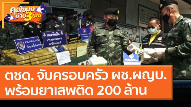 ตชด. จับครอบครัว ผช.ผญบ.พร้อมยาเสพติด 200 ล้าน (17 ก.พ. 64) คุยโขมงบ่าย 3 โมง | 9 MCOT HD
