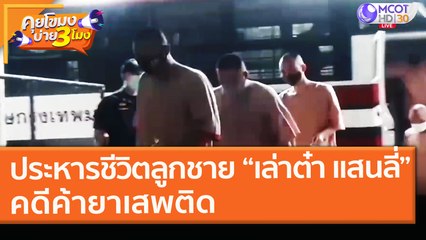 ประหารชีวิตลูกชาย “เล่าต๋า แสนลี่”คดีค้ายาเสพติด (17 ก.พ. 64) คุยโขมงบ่าย 3 โมง | 9 MCOT HD