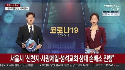 서울시 "신천지·사랑제일·성석교회 상대 손배소 진행"