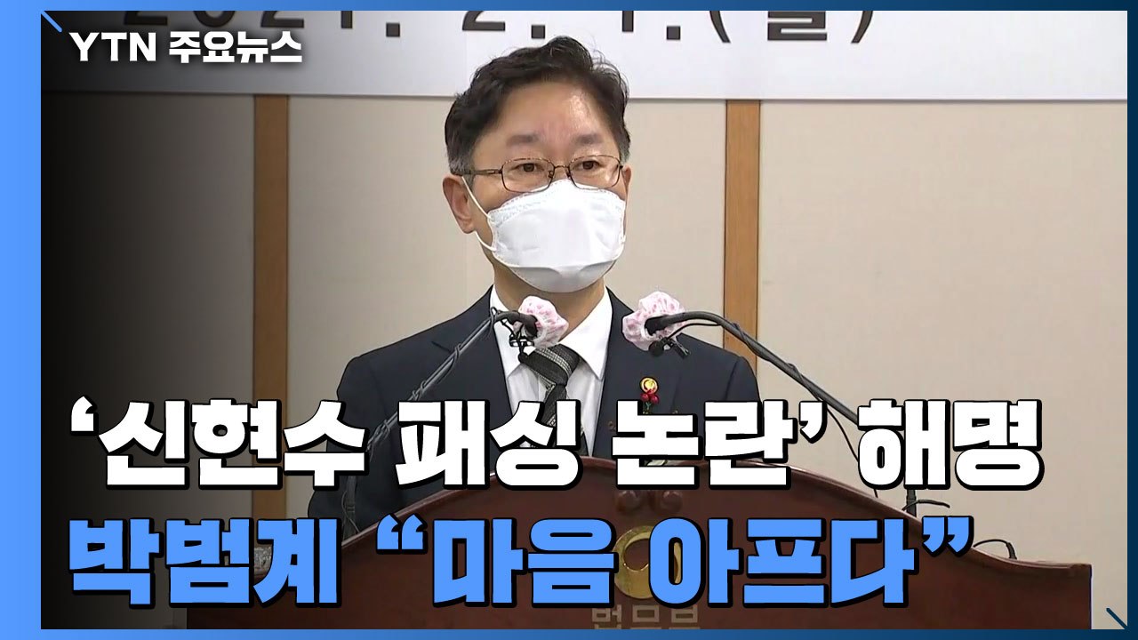 [속보] 박범계, '신현수 패싱 논란' 직접 해명..."마음 아프다...더 소통할 것...