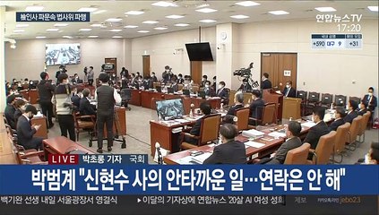 Скачать видео: 법사위 결국 파행…박범계 