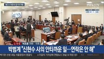 법사위 결국 파행…박범계 