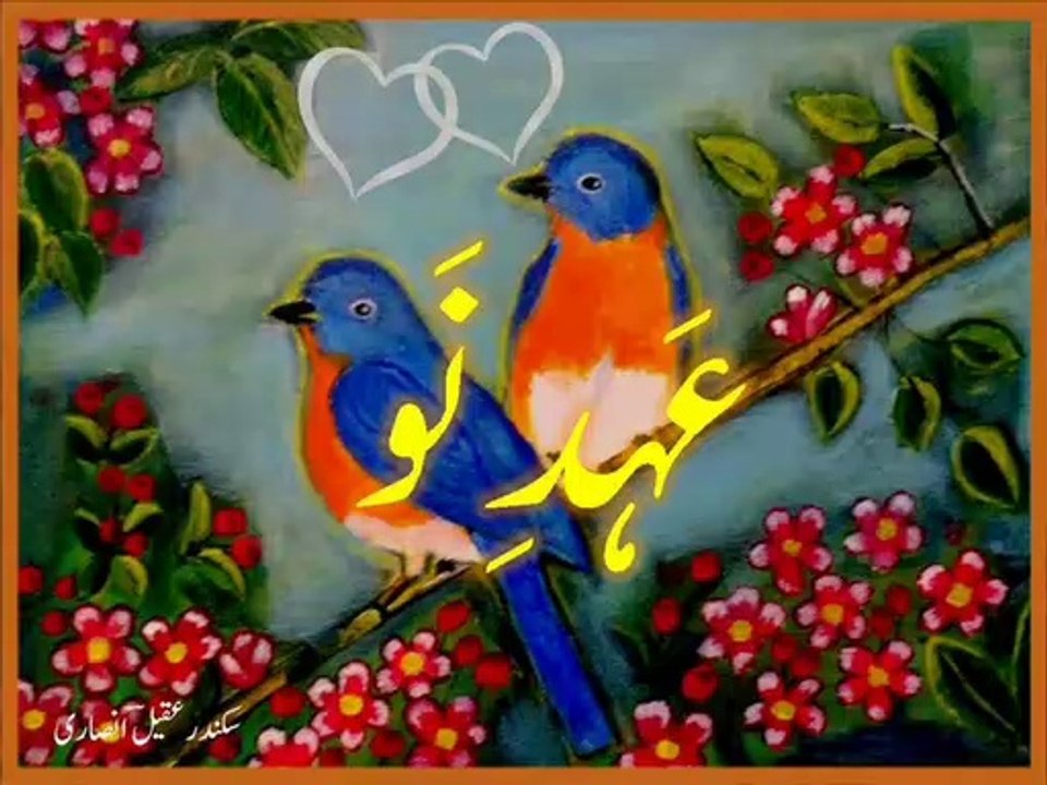 Valentine's Day Urdu poetry - ghazal - 'ehd-e-nau' - یَومِ چاہَت پر غَزَل ۔ عَہدِ نَو
