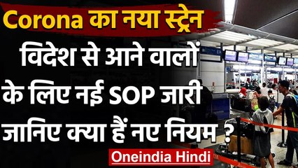 Coronavirus New Strain :  विदेश से आने वाले यात्रियों के लिए नई SOP जारी | वनइंडिया हिंदी