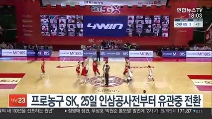 프로농구 SK, 25일 인삼공사전부터 유관중 전환