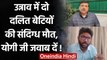 Unnao में Dalit बेटियों की संदिग्ध मौत, Sanjay Singh और Jignesh Mevani क्या बोले? | वनइंडिया हिंदी