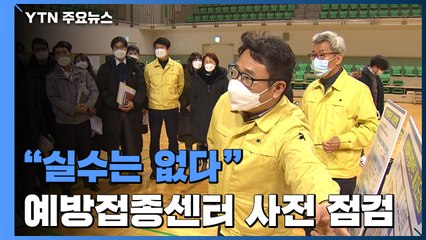 "실수는 없다" 긴장 속 예방접종센터 사전 점검 / YTN