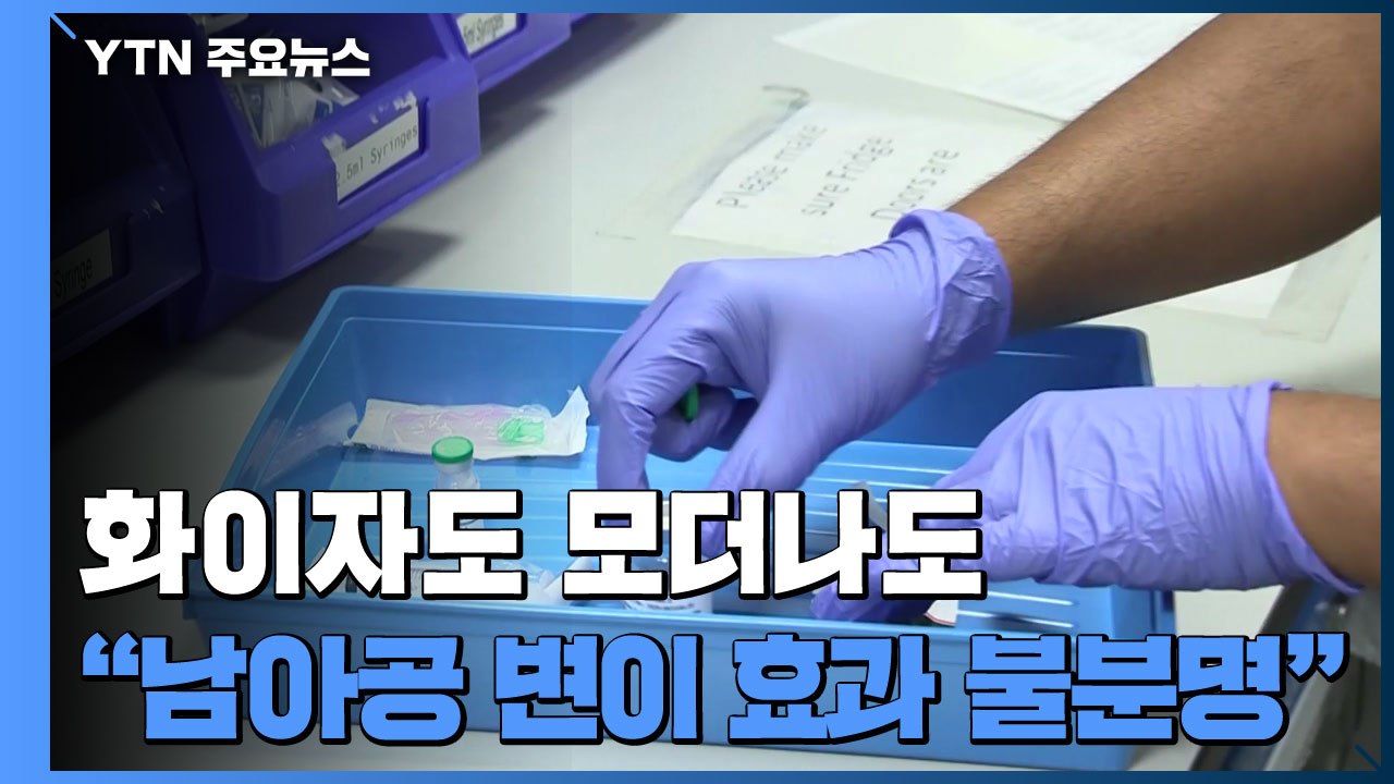화이자와 모더나 "남아공 변이에 백신 효과 불분명" / YTN