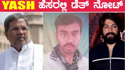 ಅಭಿಮಾನಿಯ ಅಂತ್ಯಕ್ರಿಯೆಗೆ ಹೋಗ್ತಾರಾ ರಾಕಿಂಗ್ ಸ್ಟಾರ್ ಯಶ್ | Siddaramaiah | Filmibeat Kannada