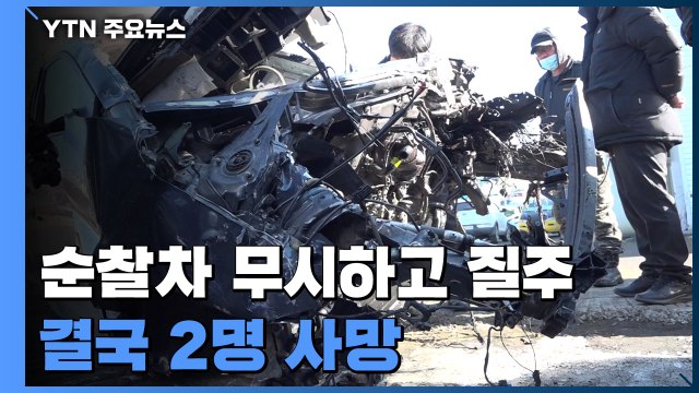 순찰차 정차 지시 무시하고 건물로 돌진...10대·20대 5명 사상 / YTN