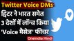 Twitter से भेजें voice messages, इस तरह करें New feature का इस्तेमाल । वनइंडिया हिंदी