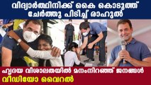 ഓട്ടോഗ്രാഫ് വാങ്ങാന്‍ വന്ന വിദ്യാര്‍ത്ഥിനിക്ക് രാഹുലിന്റെ സ്‌നേഹം | Oneindia Malayalam