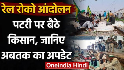 Rail Roko Andolan: पटरी पर बैठे किसान, आंदोलन का दिखा असर, जानिए अपडेट | वनइंडिया हिंदी