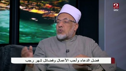 الشيخ الدكتور سعيد عامر يوضح كيفية الاستعداد لشهر رمضان