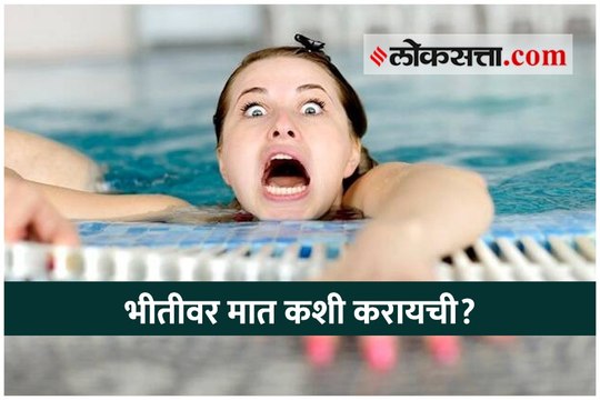 भीतीवर मात कशी करायची?