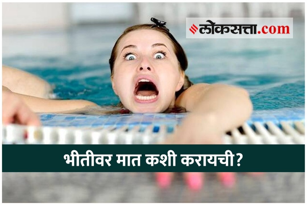 भीतीवर मात कशी करायची?