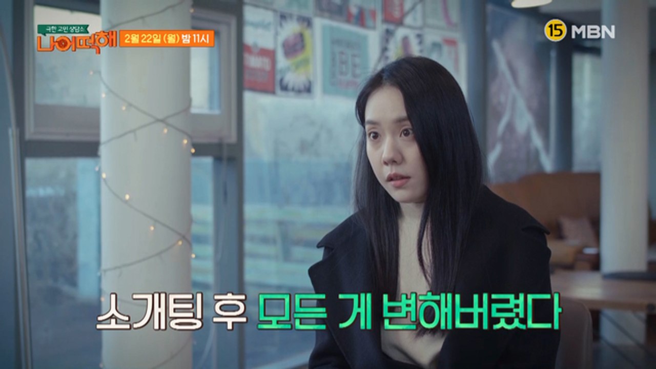 극한 고민 상담소 - 나 어떡해 2회 예고편