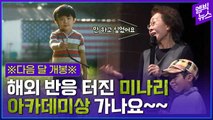 [엠빅뉴스] 전 세계가 열광한 영화 '미나리' 아카데미상 갈까?
