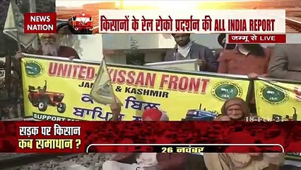 Rail Roko Andolan : किसान आंदोलन को लेकर सबसे बड़ी कवरेज...सीधे पटरी से रिपोर्ट