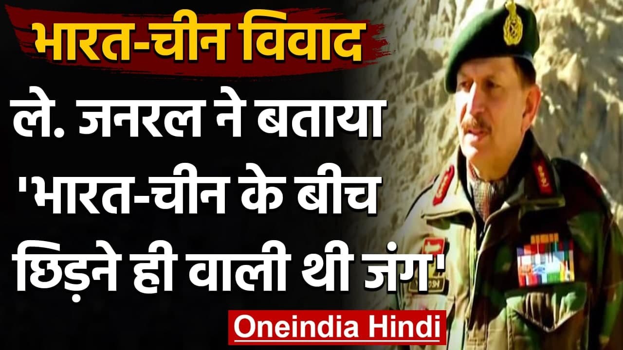 India-China Disengagement: Lt Gen YK Joshi ने बताया, कैसे टला युद्ध, कैसे झुका चीन? | वनइंडिया हिंदी