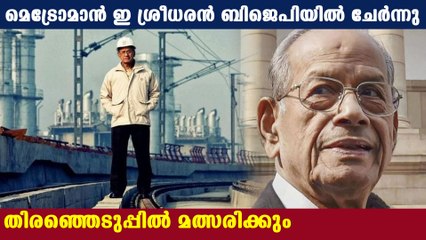 പിണറായിക്കെതിരെ ബിജെപിയുടെ ആയുധം ശ്രീധരന്‍ | Oneindia Malayalam