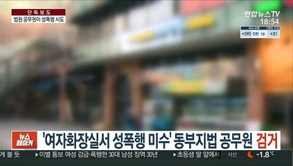 Descargar video: [단독] '여자화장실서 성폭행 미수' 동부지법 공무원 검거