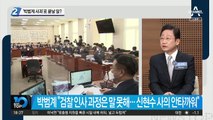 ‘박범계 사과’로 끝날 일?